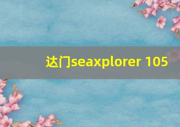 达门seaxplorer 105